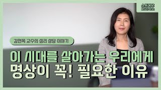 우리에게 명상이 꼭!! 필요한 이유 [김현옥 교수의 심리상담 이야기]