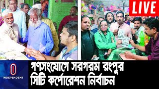 প্রার্থীরা ভোটারদের মন জয়ে ছুটছেন দ্বারে দ্বারে || Rangpur elections