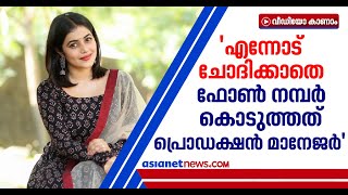 തട്ടിപ്പിന് സിനിമാ മേഖലയുമായി ബന്ധമോ? സംശയങ്ങൾക്ക് മറുപടിയുമായി ഷംന കാസിം | Shamna Kasim