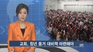 교회, 청년 동거 대비책 마련해야