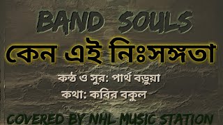 কেন এই নিঃসঙ্গতা I সোলস I Covered by NHL MUSIC STATION #nms #naimulhasan