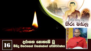 16) දරාගත නොහැකි වූ මිහිදු මහරහතන් වහන්සේගේ පරිනිර්වාණය  ‍| ලක්දිව එකලු කළ හිරු මඬල