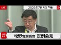 松野官房長官 定例会見【2023年7月7日午後】