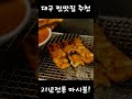 대구에는 막창만 맛있게 매운 숯불구이 전문점 대구 아나고는 마시불 동대구역 신세계백화점 신천시장 인근 20년 전통의 신천동 맛집