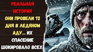 ОСНОВАНО НА РЕАЛЬНОЙ ИСТОРИИ АВИАКРУШЕНИЯ. ОНИ ПРОВЕЛИ 72 ДНЯ В ЛЕДЯНОМ АДУ… ЭТО ШОКИРОВАЛО ВСЕХ!