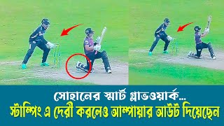 স্টাম্পিং করতে দেরী সোহানের, তাও আউট দিলেন আম্পায়ার।  আইসিসির নিয়ম কী বলে ? BPL 2023 II ON FIELD