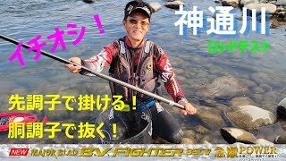 【神通川ロッドテスト】鮎釣り　最高な仕上がりに！