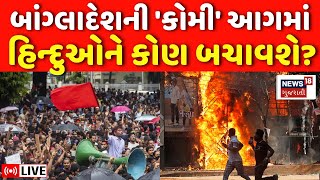 🟠Bangladesh Hindus Protest LIVE | બાંગ્લાદેશમાં હવે હિન્દુઓને કોણ બચાવશે? | Sheikh Hasina | N18G