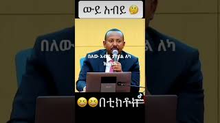 አብይ በቲክቶክ  ያየናል