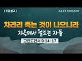 차라리 죽는 것이 나으니라 / 지옥에서 철드는 자들 (2024-07-21)