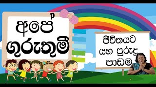 ජීවිතයට යහ පුරුදු පාඩම