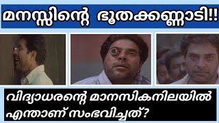 Bhoothakkannadi Movie Review | ഭൂതക്കണ്ണാടി മൂവി റിവ്യൂ | Movie Cinema | Mammootty | Lohithadas