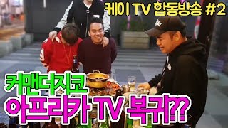 [케이TV][합동방송#2]커맨더지코 아프리카 TV 복귀?? 형님 돌아오십시오(feat.커맨더지코,최군,세야,염보성)[17.10.04]