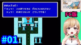 【FC版】Final Fantasy Ⅲ #01 完全初見プレイ 【レトロゲーム】