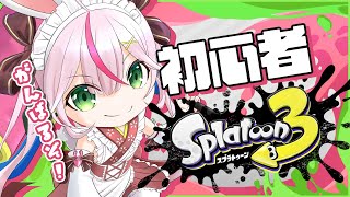 【スプラトゥーン3】初心者がローラーぬりぬり頑張る配信！【新人VTuber/餅月なこ】