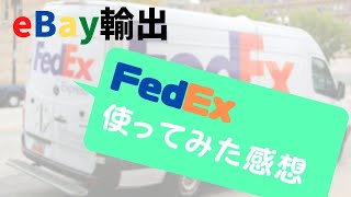 FedExを実際に使ってみた感想/eBay輸出/新型コロナウィルス対策/配送手段