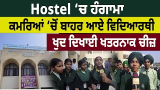 Hostel ‘ਚ ਹੰਗਾਮਾ, ਕਮਰਿਆਂ ‘ਚੋਂ ਬਾਹਰ ਆਏ ਵਿਦਿਆਰਥੀ | Sangrur Meritorious School | D5 Channel Punjabi