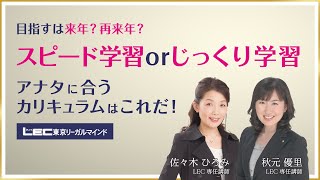 【司法書士試験】目指すは来年？再来年？～スピード学習ｏｒじっくり学習、アナタに合うカリキュラムはこれだ～