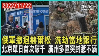 俄軍撤退赫爾松 洗劫當地銀行  北京單日首次破千 廣州多區突封惹不滿 | 十點不一樣 20221122