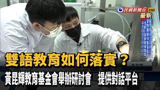 如何落實雙語教育? 黃昆輝辦研討會提供對話平台－民視新聞