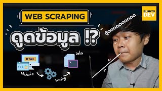 เขียนเว็บดูดข้อมูลแบบไวๆ เขาทำกันได้ยังไง !? (Web Scraping)