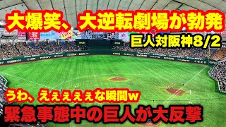 【巨人対阪神】面白い展開で大逆転になる4回裏　2022年8月2日in東京ドーム