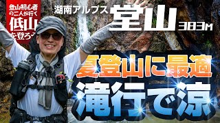 夏登山にオススメの湖南アルプス・堂山～マサヨ滝行に挑戦！～