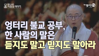 엉터리 불교공부 한 사람의 말은 듣지도 믿지도 말아라 | 전설 이야기 설화 법문 설법 불교 말씀 재미 웃음 정성 기도 | 광우스님의 지장경 이야기 55회(28-1)