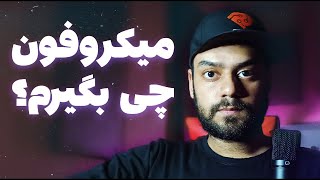 راهنمای خرید میکروفون : بهترین میکروفون برای رپ و ضبط حرفه‌ای