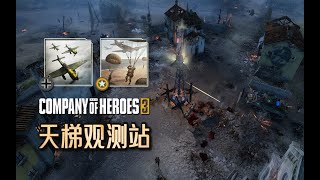 【英雄连3观测站79】伞兵正锋相对，坦克不甘寂寞【COH3 Ladder Observation Post Ep.79】