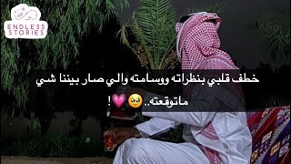 خطف قلبي بنظراته ووسامته والي صار بيننا شي ماتوقعته..🥹💗