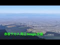 赤坂サカス 周辺 google 空撮・４k・bgmなし