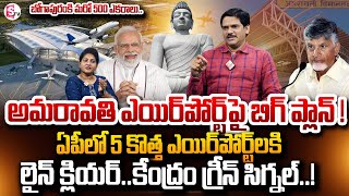 ఏపీలో 5 కొత్త ఎయిర్ పోర్ట్ లకి లైన్ క్లియర్ ! | SumanTV Chief Editor On AP New Airports | Amaravathi