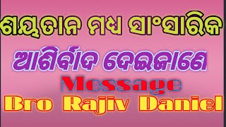 ଶୟତାନ ମଧ୍ୟ ସାଂସାରିକ ଆଶିର୍ବାଦ ଦେଇଜାଣେ//Message Rev Rajiv Daniel