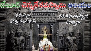 Belur Chennakeshava temple full tour in Telugu|Belur Chennakeshava temple |Hoysala temples Karnataka