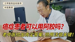 癌症患者可以用阿胶吗？老中医给出肯定答案，但用法很关键！