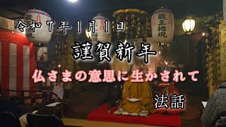 令和７年１月１日　謹賀新年　法話『仏さまの意思に生かされて』