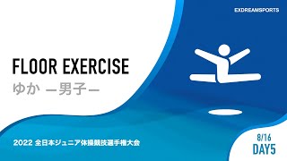 【DAY5・8月16日】男子ゆか 2022 全日本ジュニア体操競技選手権大会（JOCジュニアオリンピックカップ） 1部競技