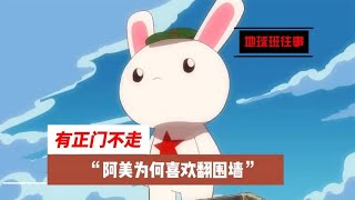 地球班往事268：有正门不走，阿美为何喜欢翻围墙？