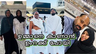 ഹജ്ജിനു പോയ ഉമ്മാനെ കാണാൻ ഞങ്ങൾ ഉംറക്ക് പോയി Makkah to Madinah കാണാൻ അല്ലാഹു അനുഗ്രഹിക്കട്ടെ🤲