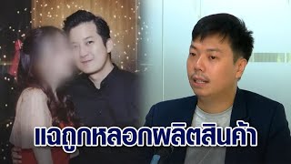 ถึงคิว 'เชน ธนา' เตรียมรับทราบข้อกล่าวหา หลังผู้เสียหายแฉถูกหลอกผลิตสินค้า-เบี้ยวจ่าย 79 ล้าน