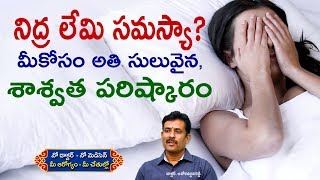 నిద్ర లేమి సమస్యా? అతి సులువైన, అతి చౌక అయిన శాశ్వత పరిష్కారం  మీకోసం -YES TV