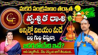 Vruschika Rasi 2025 telugu | Scorpio Sign | Sankranti Rasi Phalalu 2025 | Nandi Batla Srihari Sharma