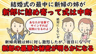 【不幸な結婚式】結婚式の最中に新婦の姉が新郎に詰め寄り式が中断に⇒新郎の最低な秘密とは⁉【修羅場】ゆっくり解説