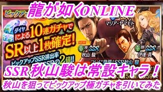 【龍が如くONLINE】遂にキター！SSR秋山駿を狙ってピックアップ極ガチャをダイヤで10連と極ガチャ券20枚だけ使って回すつもりが・・・！龍が如くONLINE実況#88