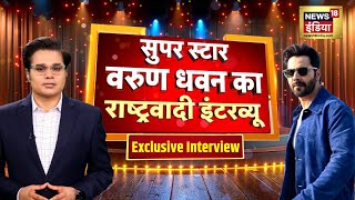 Varun Dhawan ने Amit Shah को क्यों कहा 'हनुमान'? मोदी-अमित शाह की जोड़ी पर क्या बोले वरुण धवन?