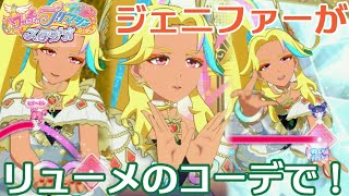 ジェニファーがリューメの服を着たよ【プリマジスタジオ】