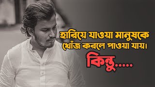 হারিয়ে যাওয়া মানুষকে খোঁজ করলে পাওয়া যায়। 💔 | Heart Touching Love Story | Emotional Shayari