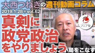 2019.1.28「真剣に政党政治をやりましょう」大西つねきの週刊動画コラムvol.62