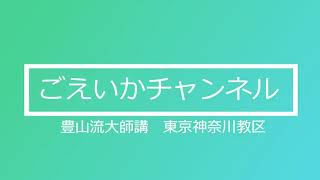 宗祖弘法大師誕生和讃～宗祖弘法大師誕生御詠歌：座行所作［お家で御詠歌］